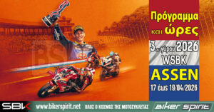 Πρόγραμμα και ώρες του 3ου γύρου των αγώνων WSBK 2026 στο Assen – Ώρες των δοκιμαστικών και των Αγώνων από 17 έως 19/4/2026