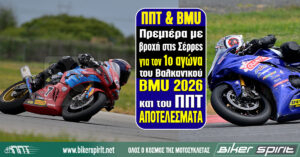 Πρεμιέρα με βροχή στις Σέρρες για τον 1ο αγώνα του Βαλκανικού BMU 2026 και του ΠΠΤ – ΑΠΟΤΕΛΕΣΜΑΤΑ