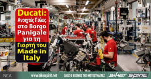 Ducati: Ανοιχτές Πύλες στο Borgo Panigale για τη Γιορτή του Made in Italy