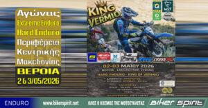 Αγώνας Extreme Enduro-Hard Enduro Περιφέρεια Κεντρικής Μακεδονίας – ΒΕΡΟΙΑ στις 2 και 3/05/2026