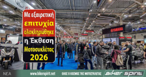 Με εξαιρετική επιτυχία ολοκληρώθηκε η Έκθεση Μοτοσυκλέτας 2026