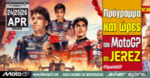 Πρόγραμμα και ώρες του 4ου αγώνα MotoGP 2026 στην Jerez – Ώρες των δοκιμαστικών, του αγώνα SPRINT και των Αγώνων στις 24-25-26/04/2026