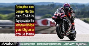 Θρίαμβος του Jorge Martin στη Γαλλία – Κυριαρχεία Aprilia, ιστορικό βάθρο για Ogura στο Le Mans – Αποτελέσματα