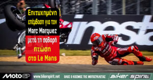 Επιτυχημένη επέμβαση για τον Marc Marquez μετά τη σοβαρή πτώση στο Le Mans
