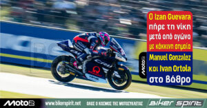 Moto2: Ο Izan Guevara πήρε τη νίκη μετά από αγώνα με κόκκινη σημαία – Manuel Gonzalez και Ivan Ortola στο βάθρο – Αποτελέσματα