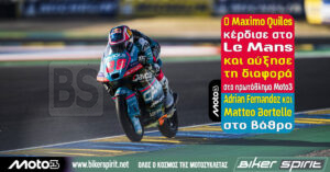 Moto3: Ο Maximo Quiles κέρδισε στο Le Mans και αύξησε τη διαφορά στο πρωτάθλημα Moto3 – Adrian Fernandez και Matteo Bertelle στο βάθρο – Αποτελέσματα