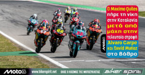 Moto3: Ο Maximo Quiles πήρε τη νίκη στην Καταλονία μετά από μάχη στην τελευταία στροφή – Alvaro Carpe και David Muñoz στο βάθρο – Αποτελέσματα