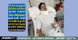 Κάταγμα δεξιάς κλείδας για τον Alex Marquez μετά το σοβαρό ατύχημα στην πίστα της Καταλονίας