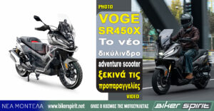Voge SR450X: Το νέο δικύλινδρο adventure scooter ξεκινά τις προπαραγγελίες
