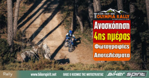 Olympia Rally 2026 – Ανασκόπηση της 4ης Ημέρας – Φωτογραφίες – Αποτελέσματα