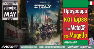Πρόγραμμα και ώρες του 7ου αγώνα MotoGP 2026 στo Mugello – Ώρες των δοκιμαστικών, του αγώνα SPRINT και των Αγώνων στις 29-30-31/05/2026