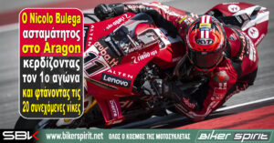 Ο Nicolo Bulega ασταμάτητος στο Aragon κερδίζοντας τον 1ο αγώνα και φτάνοντας τις 20 συνεχόμενες νίκες – Iker Lecuona και Sam Lowes στο βάθρο – Αποτελέσματα