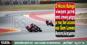 Ο Nicolo Bulega νίκησε μετά από επική μάχη με τους Iker Lecuona και Sam Lowes – Αποτελέσματα