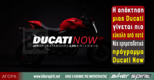 Η απόκτηση μιας Ducati γίνεται πιο εύκολη από ποτέ – Νέο χρηματοδοτικό πρόγραμμα Ducati Now