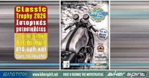 Classic Trophy 2026 – Ιστορικές μοτοσικλέτες σε μία μοναδική διαδρομή στα όρη και βουνά της Ρούμελης