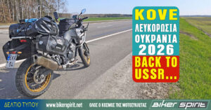 KOVE – ΛΕΥΚΟΡΩΣΙΑ – ΟΥΚΡΑΝΙΑ 2026 – BACK TO USSR…