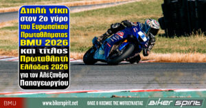 Διπλή νίκη στον 2ο γύρο του Ευρωπαϊκού Πρωταθλήματος BMU 2026 και τίτλος Πρωταθλητή Ελλάδας 2026 για τον Αλέξανδρο Παπαγεωργίου