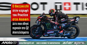 Ο Marco Bezzecchi στην κορυφή του Practice στο Assen – Δείτε ποιοι οδηγοί περνούν στο Q2 – Αποτελέσματα