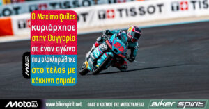 Moto3: Ο Maximo Quiles κυριάρχησε στην Ουγγαρία σε έναν αγώνα που ολοκληρώθηκε στο τέλος με κόκκινη σημαία – Αποτελέσματα