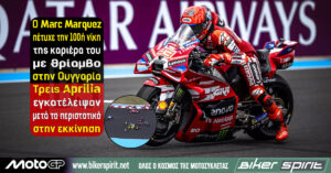 Ο Marc Marquez πέτυχε την 100ή νίκη της καριέρας του με θρίαμβο στην Ουγγαρία – Τρεις Aprilia εγκατέλειψαν μετά το περιστατικό στην εκκίνηση – Pedro Acosta και Pecco Bagnaia στο βάθρο – Αποτελέσματα
