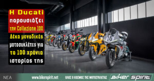 Η Ducati παρουσιάζει την Collezione 100: δέκα μοναδικές μοτοσυκλέτες για τα 100 χρόνια ιστορίας της