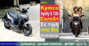 Kymco Αgility S 125i Euro5+ – Σε τιμή που δεν αντιστέκεσαι