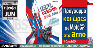 Πρόγραμμα και ώρες του 9ου αγώνα MotoGP 2026 στο Brno της Τσεχίας – Ώρες των δοκιμαστικών, του αγώνα SPRINT και των Αγώνων στις 19-20-21/06/2026