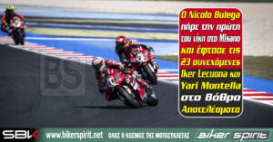 Ο Nicolo Bulega πήρε την πρώτη του νίκη στο Misano και έφτασε τις 23 συνεχόμενες – Iker Lecuona και Yari Montella στο βάθρο – Αποτελέσματα