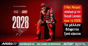 Ο Marc Marquez ανανέωσε με την Ducati Lenovo έως το 2028 – Το μέλλον βάφεται ξανά κόκκινο