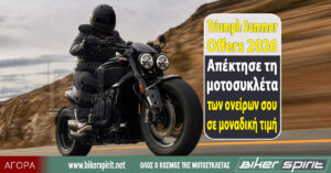 Triumph Summer Offers 2026 – Απέκτησε τη μοτοσυκλέτα των ονείρων σου σε μοναδική τιμή