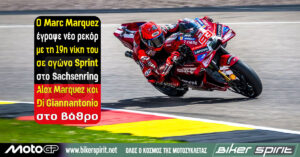 Ο Marc Marquez έγραψε νέο ρεκόρ με τη 19η νίκη του σε αγώνα Sprint στο Sachsenring – Alex Marquez και Fabio Di Giannantonio στο βάθρο – Αποτελέσματα