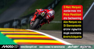 Ο Marc Marquez κατέκτησε την Pole Position στο Sachsenring με νέο ρεκόρ πίστας – Alex Marquez και Di Giannantonio στην πρωτη σειρά εκκίνησης – Αποτελέσματα