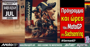 Πρόγραμμα και ώρες του 11ου αγώνα MotoGP 2026 στο Sachsenring – Ώρες των δοκιμαστικών, του αγώνα SPRINT και των Αγώνων στις 10-11-12/07/2026