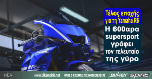 Τέλος εποχής για τη Yamaha R6 – Η 600αρα supersport γράφει τον τελευταίο της γύρο