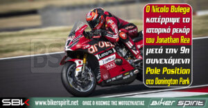Ο Nicolo Bulega κατέρριψε το ιστορικό ρεκόρ του Jonathan Rea μετά την 9η συνεχόμενη Pole Position στο Donington Park – Iker Lecuona και Yari Montella στην πρώτη σειρά – Αποτελέσματα
