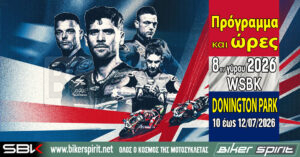 Πρόγραμμα και ώρες του 8ου γύρου των αγώνων WSBK στο Donington Park – Ώρες των δοκιμαστικών και των Αγώνων από 10 έως 12 Ιουλίου 2026