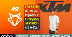 Η Red Bull KTM χτίζει την ομάδα του μέλλοντος με Alex Marquez και Fabio Di Giannantonio από το 2027