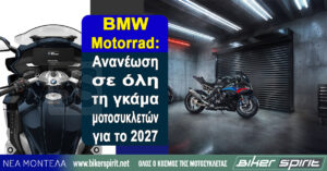 BMW Motorrad: Ανανέωση σε όλη τη γκάμα μοτοσυκλετών για το 2027
