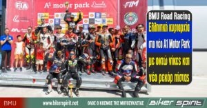 BMU Road Racing: Ελληνική κυριαρχία στο νέο A1 Motor Park με οκτώ νίκες και νέο ρεκόρ πίστας