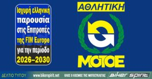 Ισχυρή ελληνική παρουσία στις Επιτροπές της FIM Europe για την περίοδο 2026–2030