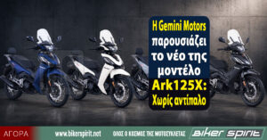 H Gemini Μotors παρουσιάζει το νέο της μοντέλο – Gemini Ark125X: Χωρίς αντίπαλο