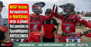 MXGP Τσεχίας: Ασταμάτητος ο Jeffrey Herlings στη Loket – Νέος πρωτοπόρος του Παγκοσμίου Πρωταθλήματος