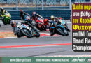 Ο Χαράλαμπος Ψυχογυιός στο βάθρο του BMU Championship στο A1 Motor Park της Βουλγαρίας.
