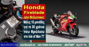 Honda Fireblade John McGuinness: Μόλις 15 μονάδες για τα 30 χρόνια του θρύλου στο Isle of Man TT