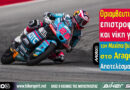 Maximo Quiles νικητής στον αγώνα Moto3 του GP Αραγονίας 2026 στο MotorLand Aragón