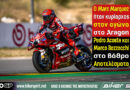 Marc Marquez νικητής στο MotoGP Αραγονίας 2026 στο MotorLand Aragón