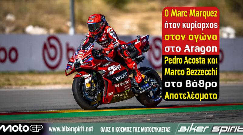 Marc Marquez νικητής στο MotoGP Αραγονίας 2026 στο MotorLand Aragón