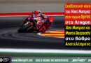 Marc Marquez νικητής στο Sprint του MotoGP Αραγονίας 2026 στο MotorLand Aragón
