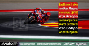 Marc Marquez νικητής στο Sprint του MotoGP Αραγονίας 2026 στο MotorLand Aragón