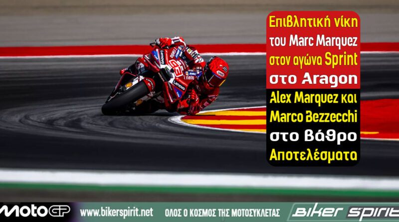Marc Marquez νικητής στο Sprint του MotoGP Αραγονίας 2026 στο MotorLand Aragón